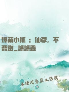 爆萌小狐貍：仙尊，不要跑