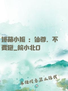 爆萌小狐貍：仙尊，不要跑