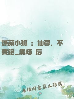 爆萌小狐貍：仙尊，不要跑