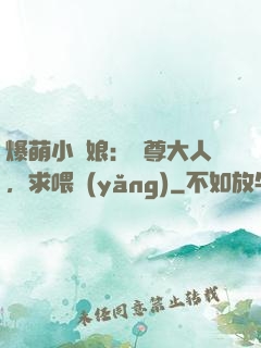 爆萌小紅娘：師尊大人，求喂養(yǎng)