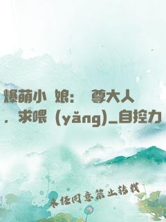 爆萌小紅娘：師尊大人，求喂養(yǎng)