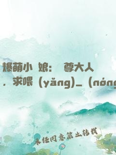 爆萌小紅娘：師尊大人，求喂養(yǎng)