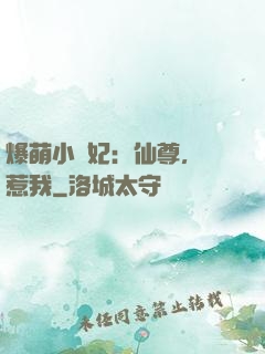 爆萌小貓妃：仙尊，別惹我