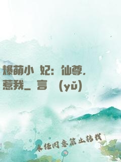 爆萌小貓妃：仙尊，別惹我