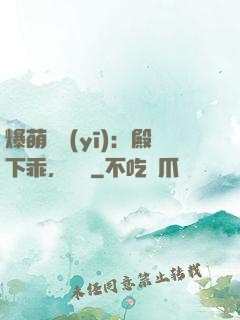 爆萌懶醫(yī)：殿下乖，別鬧