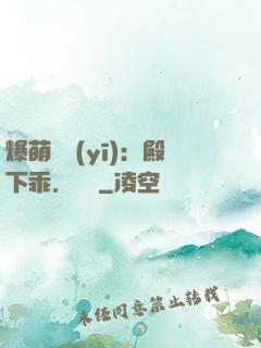 爆萌懶醫(yī)：殿下乖，別鬧