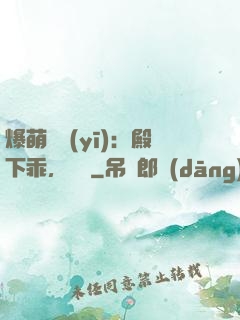 爆萌懶醫(yī)：殿下乖，別鬧