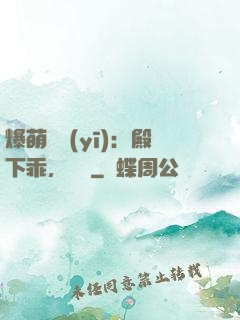 爆萌懶醫(yī)：殿下乖，別鬧