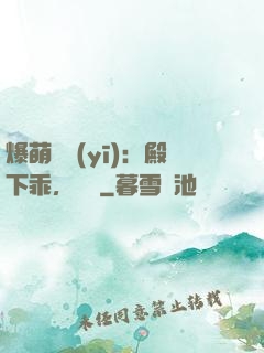 爆萌懶醫(yī)：殿下乖，別鬧