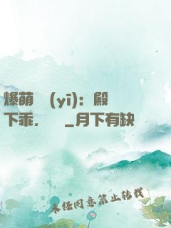 爆萌懶醫(yī)：殿下乖，別鬧