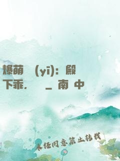爆萌懶醫(yī)：殿下乖，別鬧