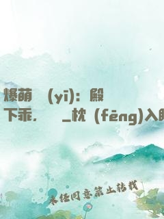 爆萌懶醫(yī)：殿下乖，別鬧