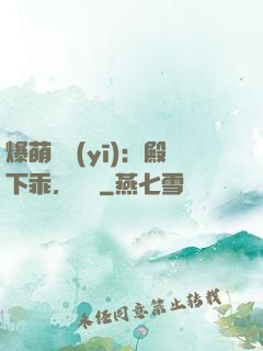 爆萌懶醫(yī)：殿下乖，別鬧