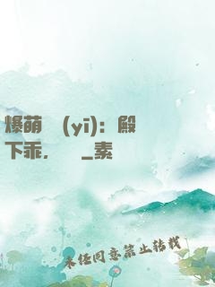 爆萌懶醫(yī)：殿下乖，別鬧