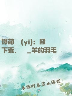 爆萌懶醫(yī)：殿下乖，別鬧