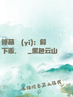 爆萌懶醫(yī)：殿下乖，別鬧