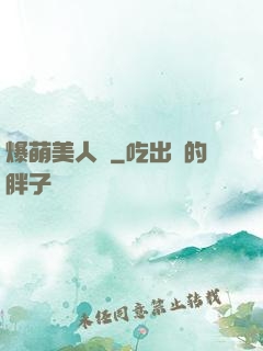 爆萌美人魚