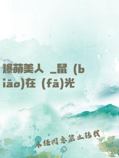 爆萌美人魚
