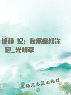 爆萌貓妃：腹黑皇叔你別跑