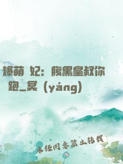 爆萌貓妃：腹黑皇叔你別跑