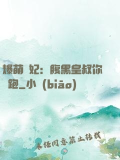 爆萌貓妃：腹黑皇叔你別跑
