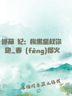 爆萌貓妃：腹黑皇叔你別跑