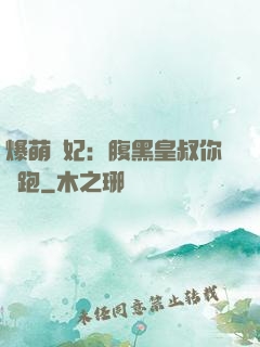 爆萌貓妃：腹黑皇叔你別跑