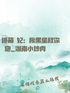 爆萌貓妃：腹黑皇叔你別跑