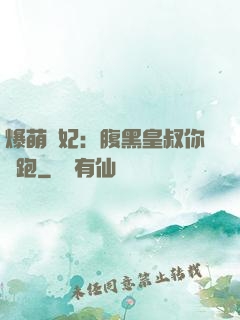 爆萌貓妃：腹黑皇叔你別跑