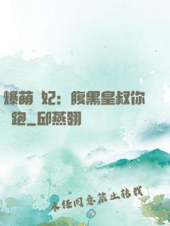 爆萌貓妃：腹黑皇叔你別跑
