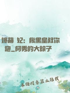 爆萌貓妃：腹黑皇叔你別跑