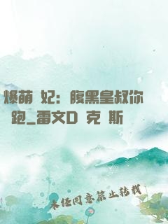 爆萌貓妃：腹黑皇叔你別跑