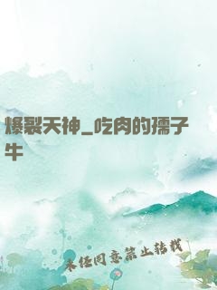 爆裂天神