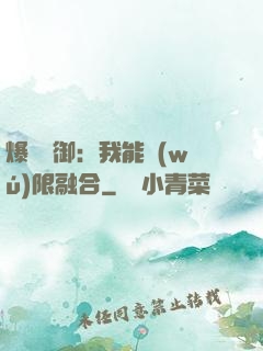 爆裝靈御：我能無(wú)限融合