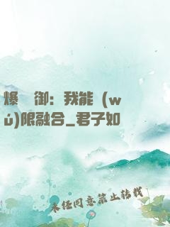 爆裝靈御：我能無(wú)限融合