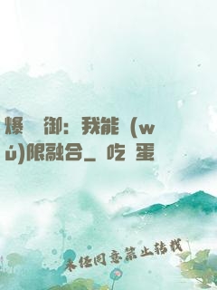爆裝靈御：我能無(wú)限融合