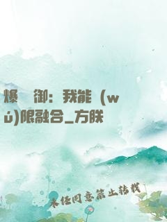 爆裝靈御：我能無(wú)限融合