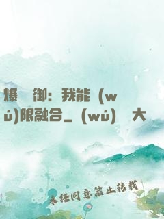 爆裝靈御：我能無(wú)限融合