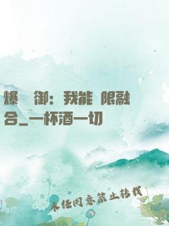 爆裝靈御：我能無限融合