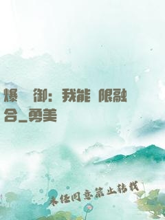 爆裝靈御：我能無限融合