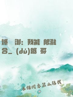 爆裝靈御：我能無限融合