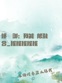 爆裝靈御：我能無限融合