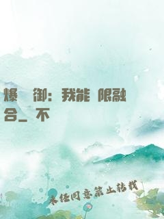爆裝靈御：我能無限融合