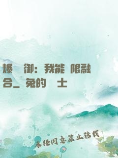 爆裝靈御：我能無限融合
