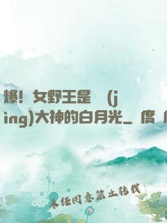 爆！女野王是電競(jìng)大神的白月光