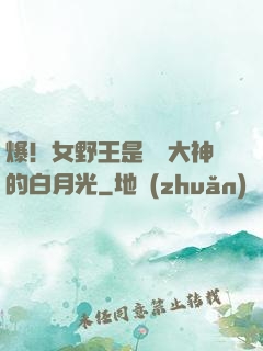 爆！女野王是電競大神的白月光