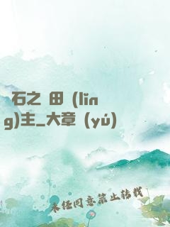 爐石之種田領(lǐng)主