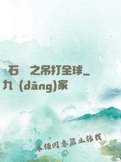 爐石傳說之吊打全球