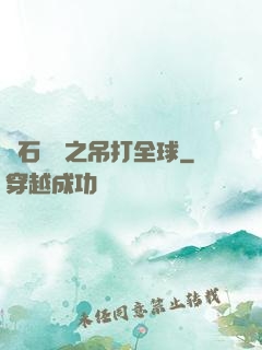 爐石傳說之吊打全球