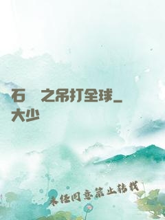 爐石傳說之吊打全球